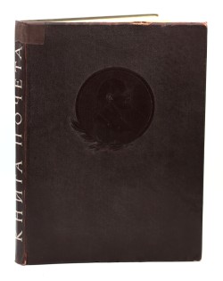 Книга почета сотрудников Ставропольской психиатрической больницы. 1950-е гг.